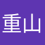 重山药