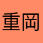 重岡まひろ