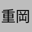 重岡大毅の嫁