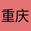 重庆人爱说真话