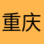 重庆仁儿