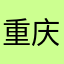 重庆何哥哥