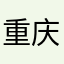 重庆分雅
