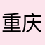 重庆圆