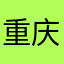重庆大兵