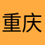 重庆大排档1313