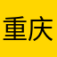重庆天涯追梦人