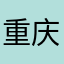 重庆小黑娃儿