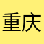 重庆欢乐谷cq
