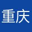重庆派大星