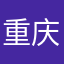 重庆浩