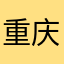 重庆浪仁