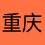 重庆犟驴