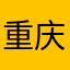 重庆的一个人