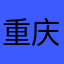 重庆的快乐一生