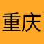 重庆的文卓