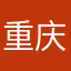 重庆篮球圈