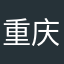 重庆网民2023