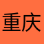重庆老周
