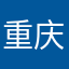 重庆联鑫123
