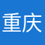 重庆逗逗