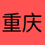 重庆鑫煌租车