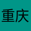 重庆长青