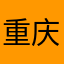 重庆陈路