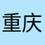 重庆IEC行政