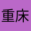 重床叠架7910