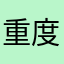 重度のギャンブラー