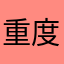 重度のテテ廃
