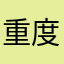 重度の厨二病