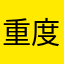 重度体验官