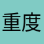重度使用者3