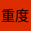 重度依赖sei