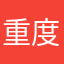重度坦克爱好者