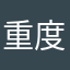 重度愛玩客