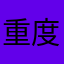 重度懒癌患者的懒猫
