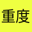 重度油痘肌拥有者（已上岸）