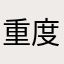 重度熱愛