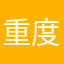 重度用户X