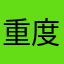 重度網購