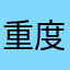 重度网瘾用户