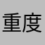 重度軟體使用者