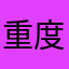 重度LLM使用者