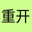 重开JP