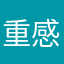 重感冒的用路人