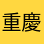 重慶k