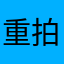 重拍一遍就好了啊